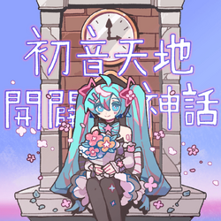 初音天地開闢神話 (Hatsune Tenchikaibyaku Shinwa) | Vocaloid