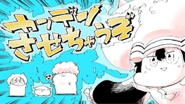 Image of "カンデンさせちゃうぞ (Kanden Sasechau zo)"