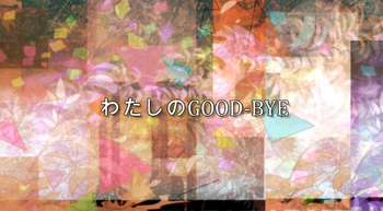 Image of "わたしの GOOD-BYE (Watashi no GOOD-BYE)"