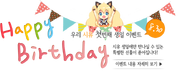 The banner announcing SeeU's "surprise first birthday party" events