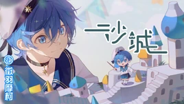 Image of "沙城 (Shāchéng)"