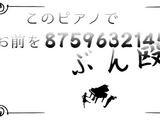 このピアノでお前を8759632145回ぶん殴る (Kono Piano de Omae o 8759632145kai Bunnaguru)