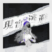 现实逃避Project (Xiànshí Táobì Project)