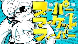 Image of "スーパーマーケット☆フィーバー (Supermarket☆Fever)"