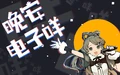 晚安电子咩