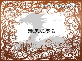 Image of "龍天に登る (Ryuu Ten ni Noboru)"