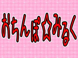 Image of "くるみ☆ぽんちお (Kurumi☆Ponchio)"