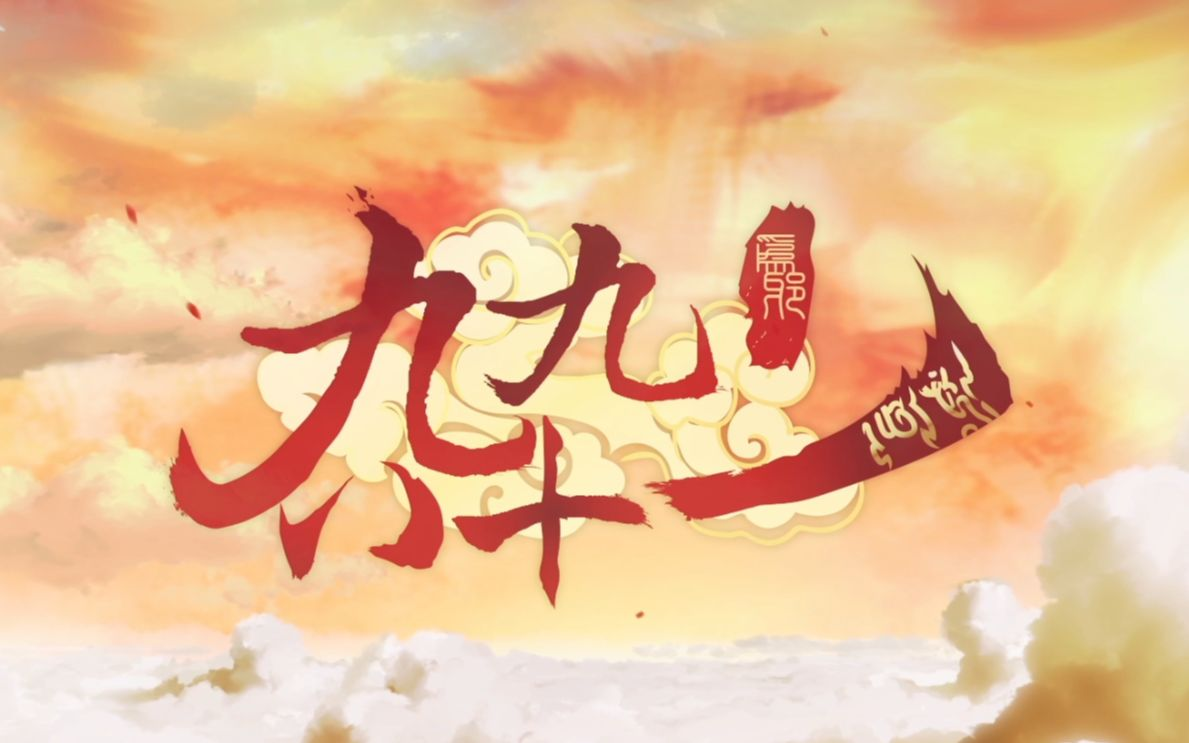 为邪·九九八十一(Wèi Xié·Jiǔjiǔbāshíyī) | Vocaloid Wiki | Fandom