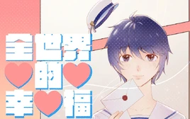 Image of "将全世界的幸福 (Jiāng Quánshìjiè de Xìngfú)"