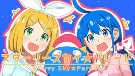 Image of "スターリースカイ☆パレード (Starry Sky☆Parade)"