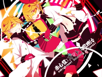 赤心性：カマトト荒療治 (Sekishinsei: Kamatoto Araryouji