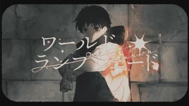 Image of "ワールド・ランプシェード (World Lampshade)"