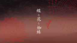 蝶と花と蜘蛛 Chou To Hana To Kumo Vocaloid Wiki Fandom 蝶と花と蜘蛛 Chou To Hana To Kumo Vocaloid Wiki Fandom