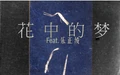 Hua zhong de meng