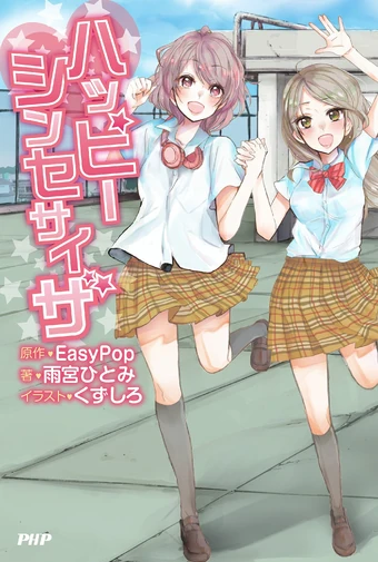 ハッピーシンセサイザ Happy Synthesizer Vocaloid Wiki Fandom