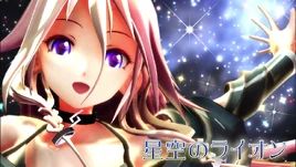 Image of "星空のライオン (Hoshizora no Lion)"