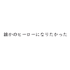 Dareka no Hero ni Naritakatta icon.png