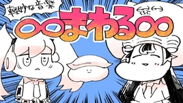 Image of "∞まわる∞ (∞Mawaru∞)"