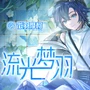 流光梦羽 Moke EP