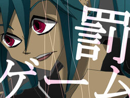 罰ゲーム Batsu Game Vocaloid Wiki Fandom 罰ゲーム Batsu Game Vocaloid Wiki Fandom