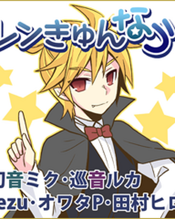 レンきゅんなう Len Kyun Nau Vocaloid Wiki Fandom レンきゅんなう Len Kyun Nau Vocaloid Wiki Fandom