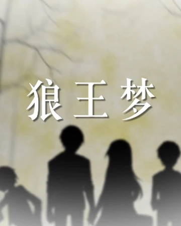 狼王梦 Lang Wang Meng Vocaloid Wiki Fandom