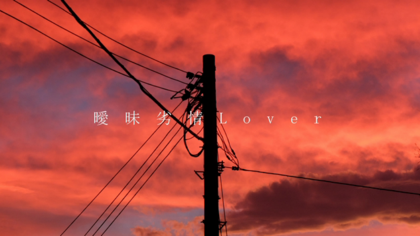 曖昧劣情Lover (Aimai Retsujou Lover) | Vocaloid Wiki | Fandom