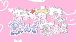 Image of "おくすり飲んで寝よう (Okusuri Nonde Neyou)"