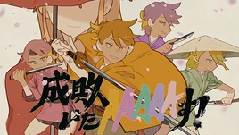 Image of "成敗いたAAAAAす！ (Seibai ItaAAAAAsu!)"