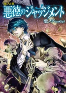 Deadly Sins of Evil: Judgment of Corruption