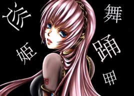 Image of "巡姫舞踊曲 (Meguri Hime Buyou Kyoku)"