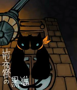 前夜祭の黒猫 Zen Yasai No Kuroneko Vocaloid Wiki Fandom