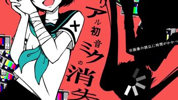 Image of "リアル初音ミクの消失 (Real Hatsune Miku no Shoushitsu)"