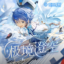 Jí Jìng Chéng Kōng: Moke's third official compilation