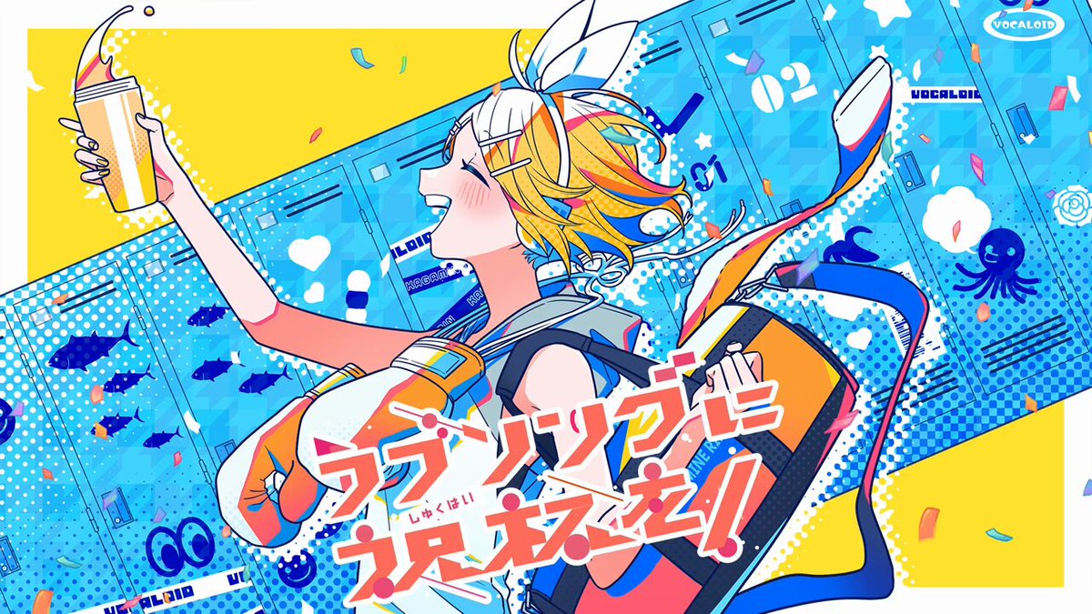 ラブソングに祝杯を！ (Love Song ni Shukuhai o!) | Vocaloid