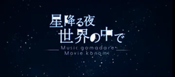 世界に一つ　星の降る夜　オリジナル 星降る夜 世界の中で (Hoshi Furu Yoru Sekai no Naka de) | Vocaloid