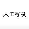 Jinkou Kokyuu icon.png