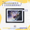 Xingchen's birthday 2019 poster; illust. ATDan