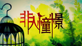 Image of "非人憧憬 (Fēi Rén Chōngjǐng)"