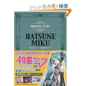 初音ミク・名曲ガイド (キャラクター・ボーカロイド・シリーズ