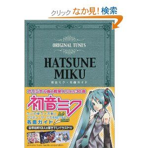 初音ミク 名曲ガイド キャラクター ボーカロイド シリーズ Hatsune Miku Meikyoku Guide Character Vocal Series Vocaloid Wiki Fandom