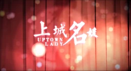 Image of "上城名媛 (Shàngchéng Míngyuàn)"