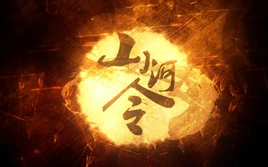 Image of "山河令 (Shānhé Lìng)"