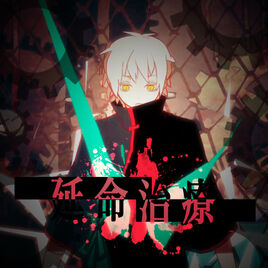 Image of "延命治療 (Enmei Chiryou)"
