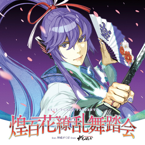 EXIT TUNES PRESENTS 煌百花繚乱舞踏会 feat. 神威がくぽ from EXIT TUNES PRESENTS 煌百花繚乱舞踏会 feat. 神威がくぽ from