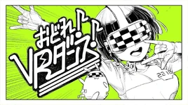 Image of "おどれ！VRダンス！ (Odore! VR Dance!)"