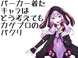 パーカー着たキャラはどう考えてもカゲプロのパクリ Parka Kita Chara Wa Dou Kangaete Mo Kagepro No Pakuri Vocaloid Wiki Fandom