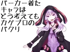 Image of "パーカー着たキャラはどう考えてもカゲプロのパクリ (Parka Kita Chara wa Dou Kangaete mo Kagepro no Pakuri)"