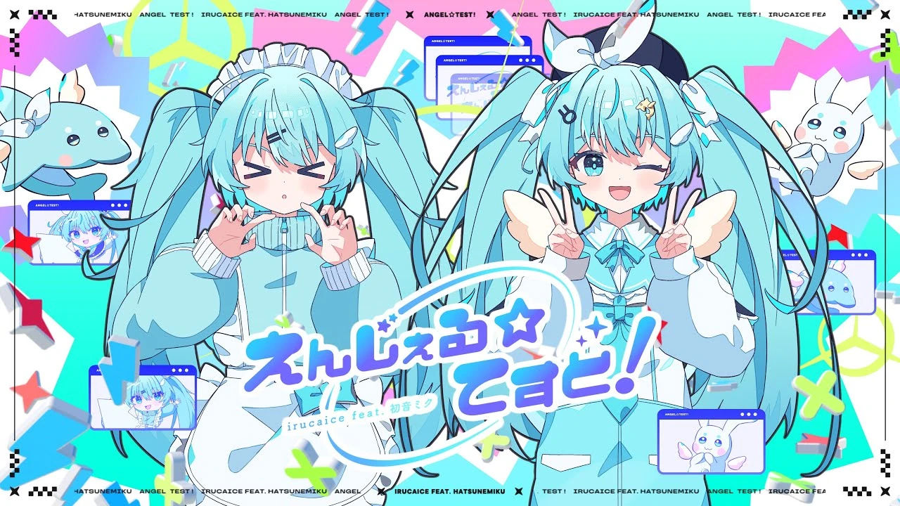 えんじぇる☆てすと！ (Angel ☆ Test!) | Vocaloid Wiki | Fandom