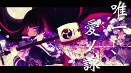 Image of "唯一、愛ノ詠 (Yuiitsu, Ai no Uta)"